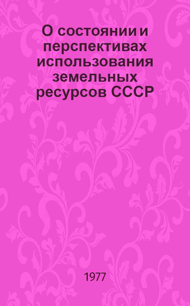 О состоянии и перспективах использования земельных ресурсов СССР : Докл