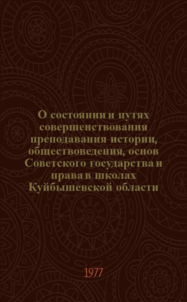 О состоянии и путях совершенствования преподавания истории, обществоведения, основ Советского государства и права в школах Куйбышевской области : Метод. письмо
