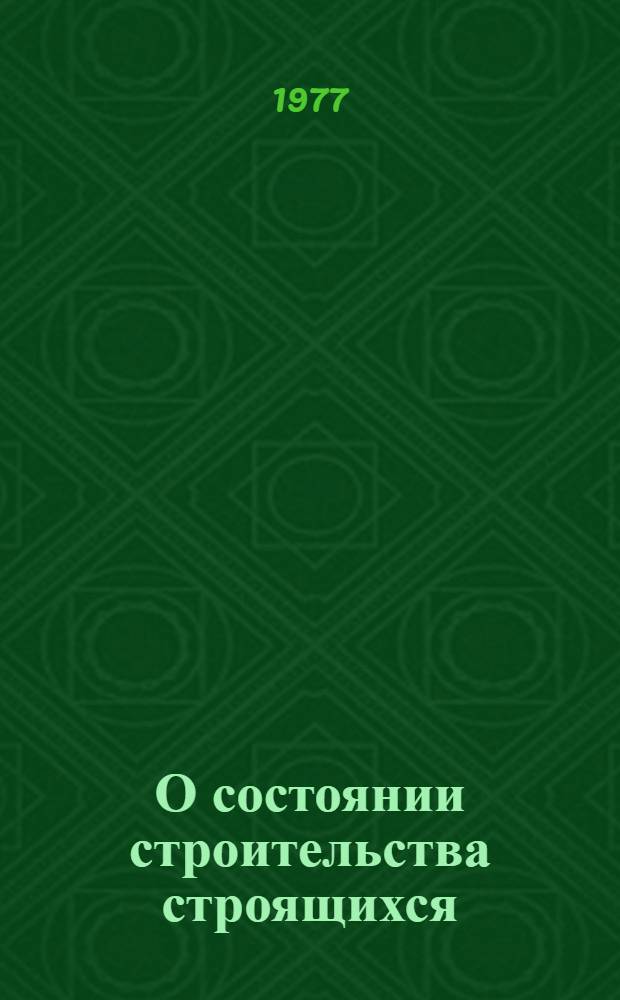 О состоянии строительства строящихся (реконструируемых) предприятий : Стат. сб