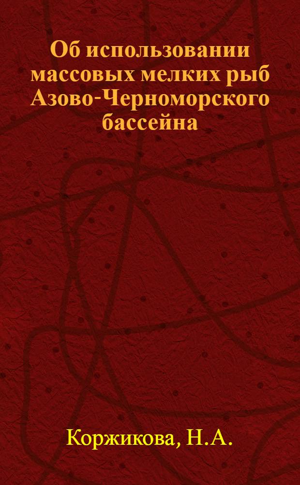 Об использовании массовых мелких рыб Азово-Черноморского бассейна