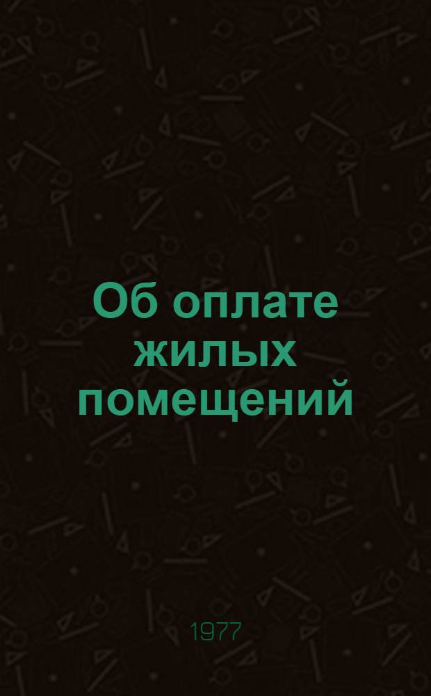 Об оплате жилых помещений : Основы гражд. законодательства Союза ССР и союзных республик : (Извлечение)