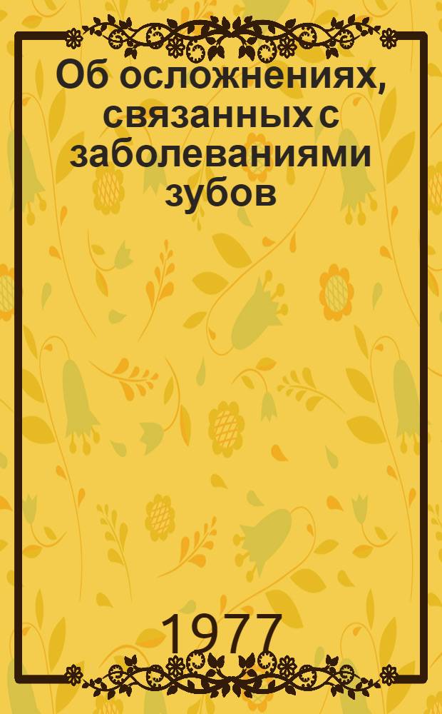 Об осложнениях, связанных с заболеваниями зубов : Практ. рекомендации