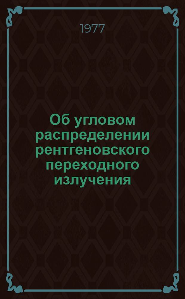 Об угловом распределении рентгеновского переходного излучения