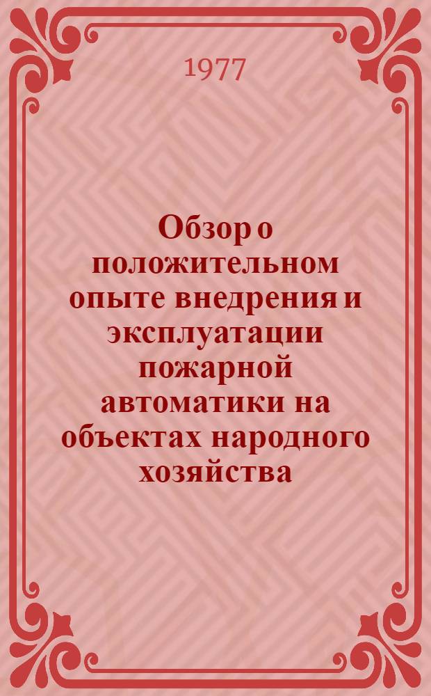 Обзор о положительном опыте внедрения и эксплуатации пожарной автоматики на объектах народного хозяйства