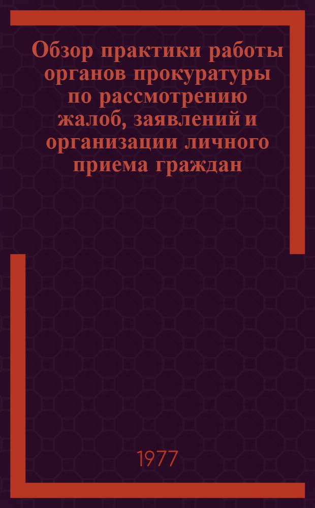 Обзор практики работы органов прокуратуры по рассмотрению жалоб, заявлений и организации личного приема граждан