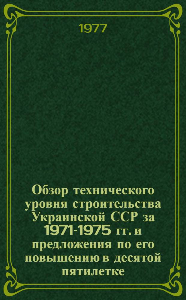 Обзор технического уровня строительства Украинской ССР за 1971-1975 гг. и предложения по его повышению в десятой пятилетке : Доклад