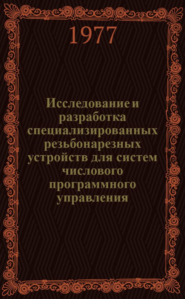 Исследование и разработка специализированных резьбонарезных устройств для систем числового программного управления : Автореф. дис. на соиск. учен. степени к. т. н