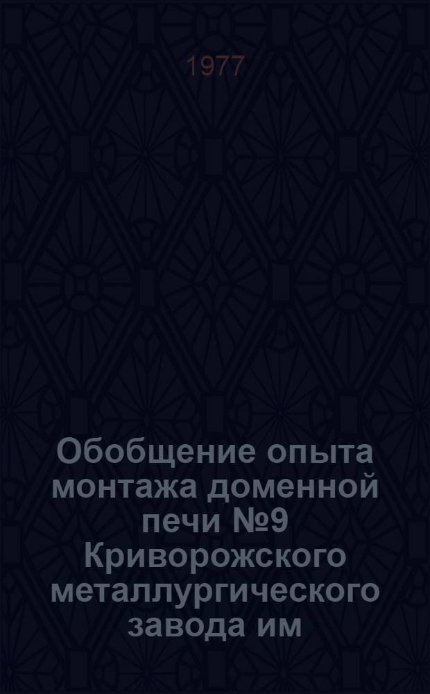 Обобщение опыта монтажа доменной печи № 9 Криворожского металлургического завода им. В.И. Ленина : Техн. отчет