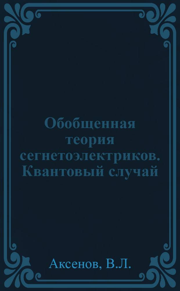 Обобщенная теория сегнетоэлектриков. Квантовый случай