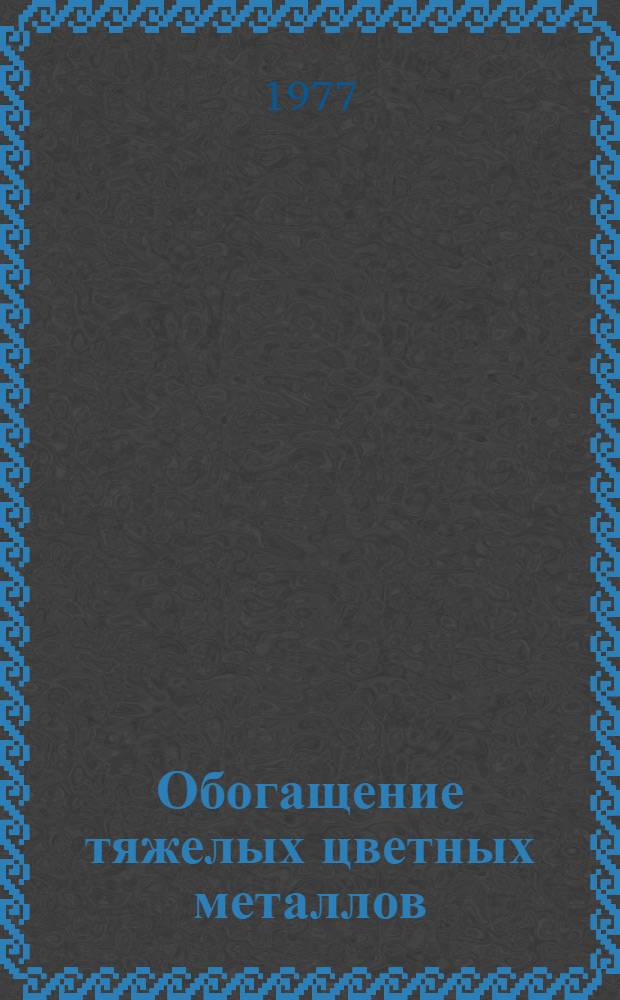 Обогащение тяжелых цветных металлов : Сб. статей