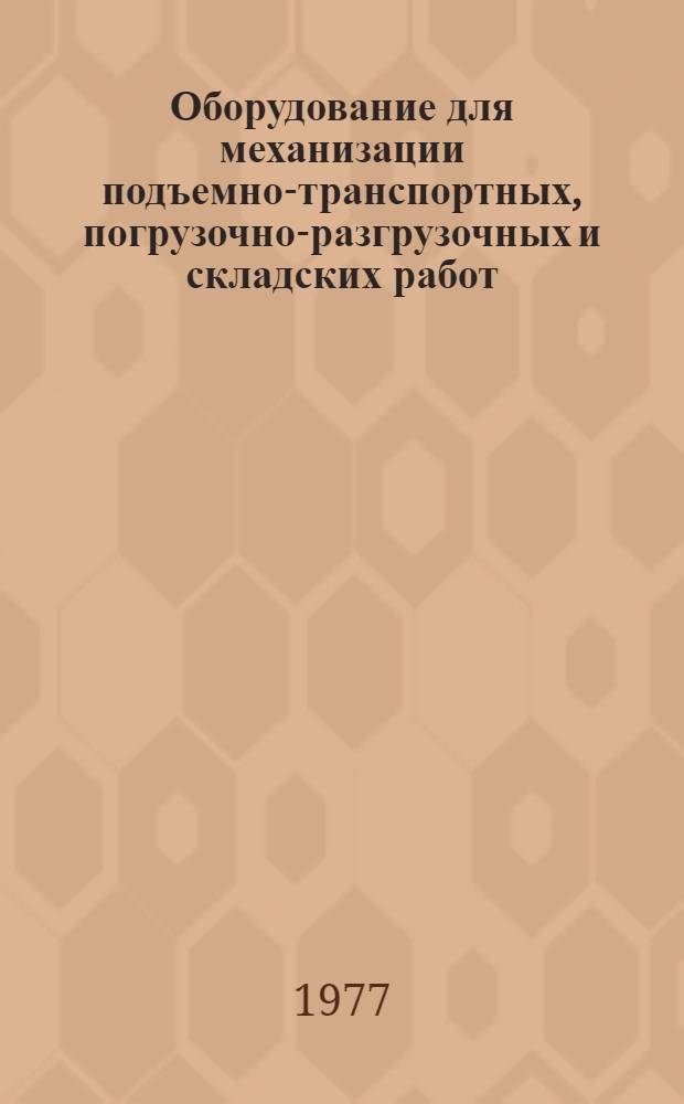 Оборудование для механизации подъемно-транспортных, погрузочно-разгрузочных и складских работ : Номенклатурный справочник