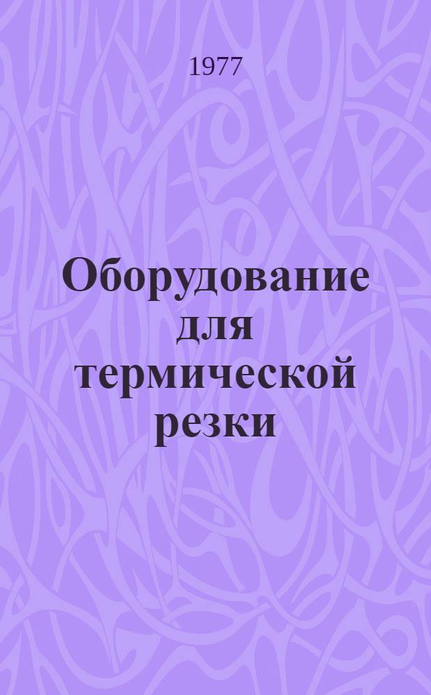 Оборудование для термической резки : Конспект лекций по курсу : Для студентов спец. 0561 "Хим. машиностроение и аппаратостроение"