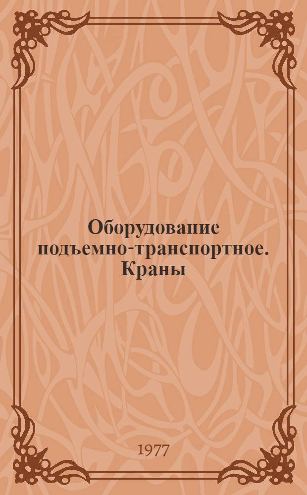 Оборудование подъемно-транспортное. Краны : Каталог ТК-ПТ-1-77