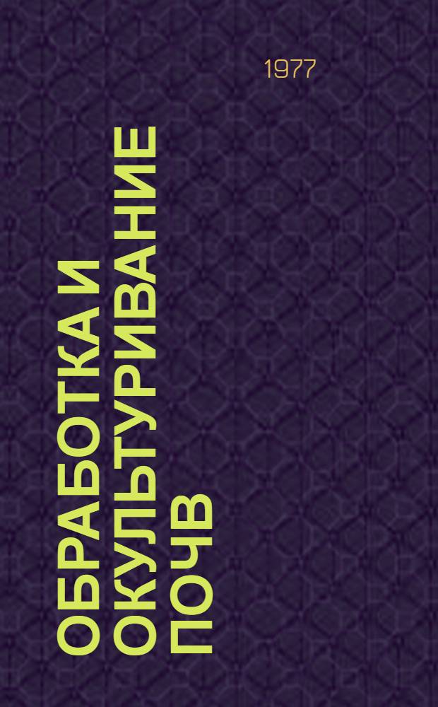 Обработка и окультуривание почв : Сборник статей