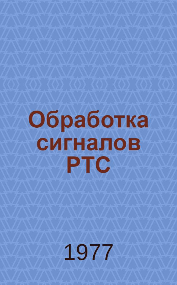 Обработка сигналов РТС : Сборник статей