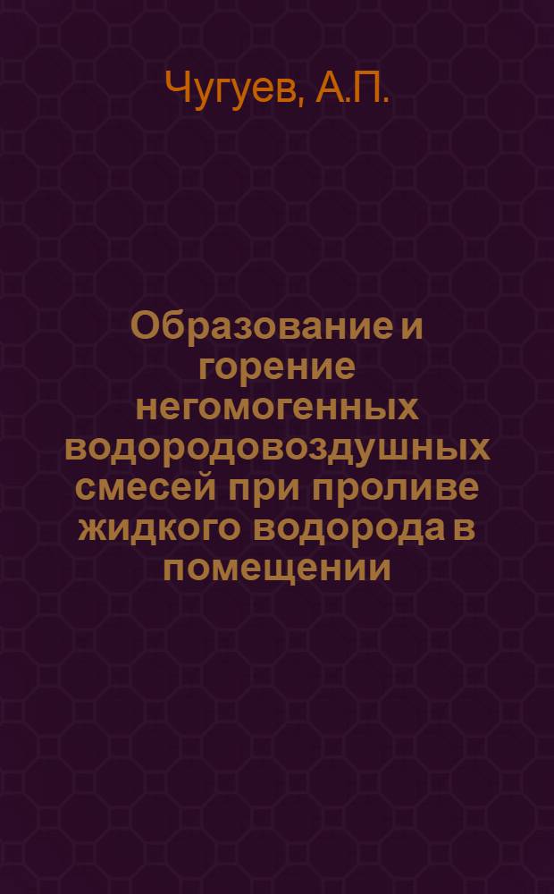 Образование и горение негомогенных водородовоздушных смесей при проливе жидкого водорода в помещении