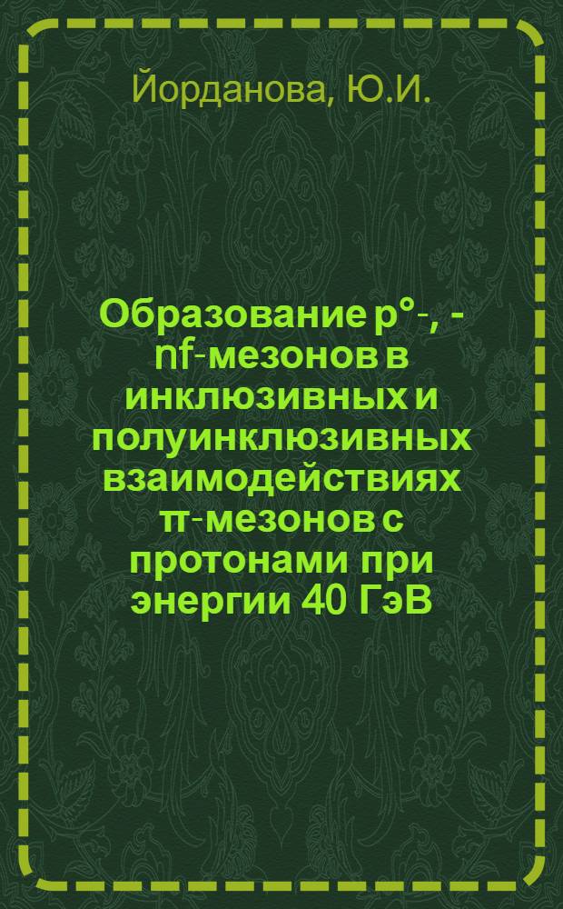 Образование р°-, ω- nf-мезонов в инклюзивных и полуинклюзивных взаимодействиях π-мезонов с протонами при энергии 40 ГэВ