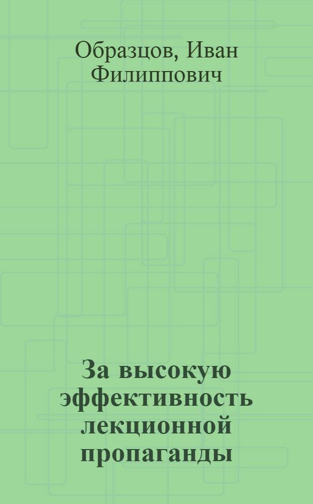 За высокую эффективность лекционной пропаганды