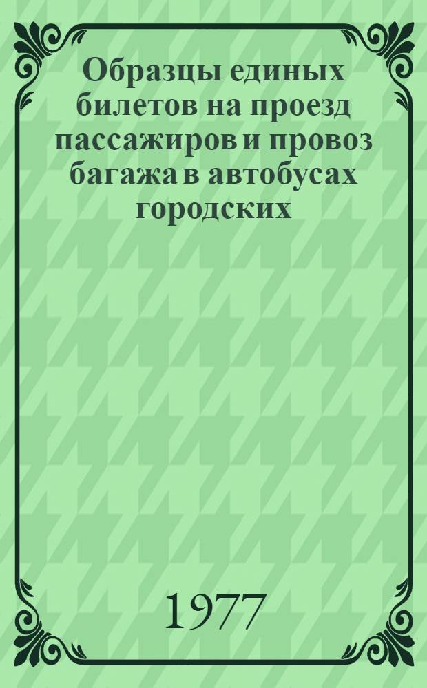 Образцы единых билетов на проезд пассажиров и провоз багажа в автобусах городских, пригородных и междугородных сообщений : Образцы квитанций : Альбом-пособие