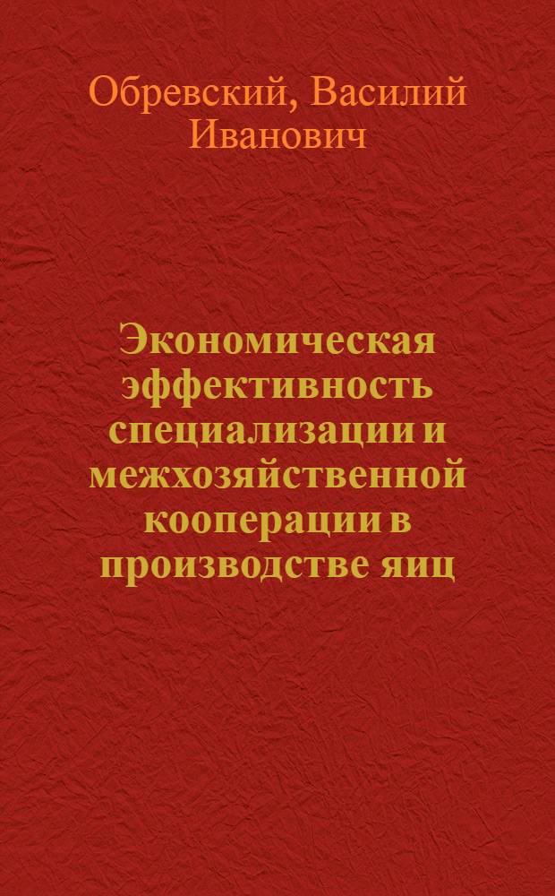 Экономическая эффективность специализации и межхозяйственной кооперации в производстве яиц : (На примере колхозов Винницкой обл.) : Автореф. дис. на соиск. учен. степени канд. экон. наук : (08.00.05)