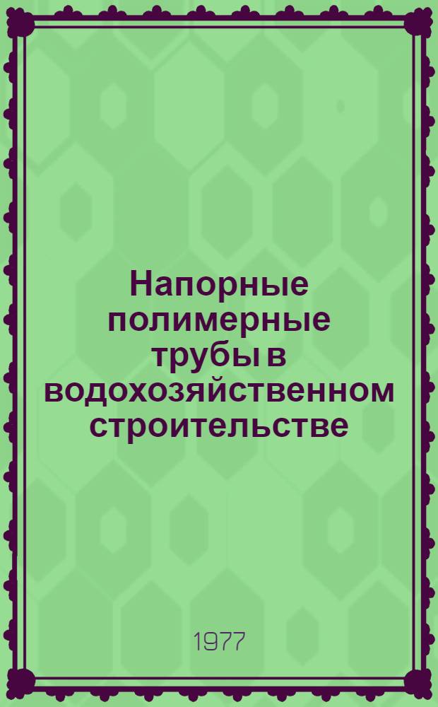 Напорные полимерные трубы в водохозяйственном строительстве