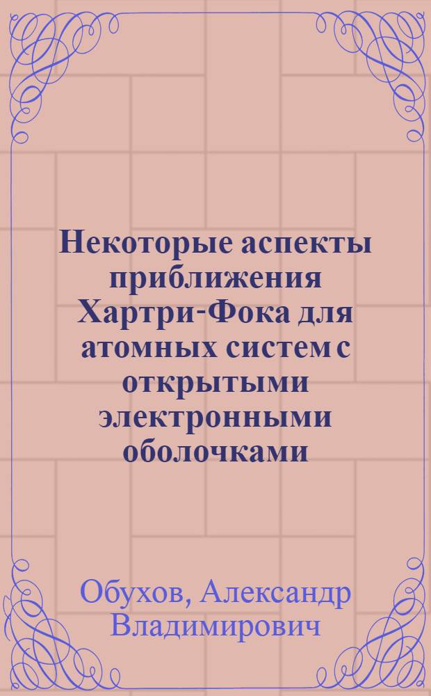 Некоторые аспекты приближения Хартри-Фока для атомных систем с открытыми электронными оболочками : Автореф. дис. на соиск. учен. степени канд. физ.-мат. наук : (01.04.17)
