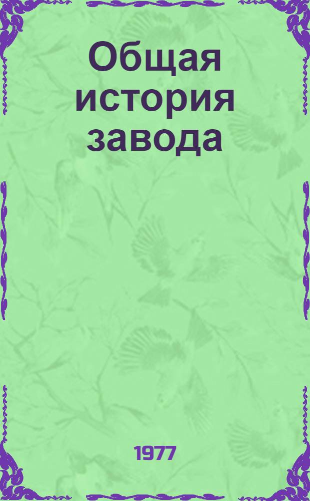 Общая история завода