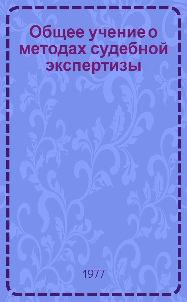 Общее учение о методах судебной экспертизы : Сборник статей