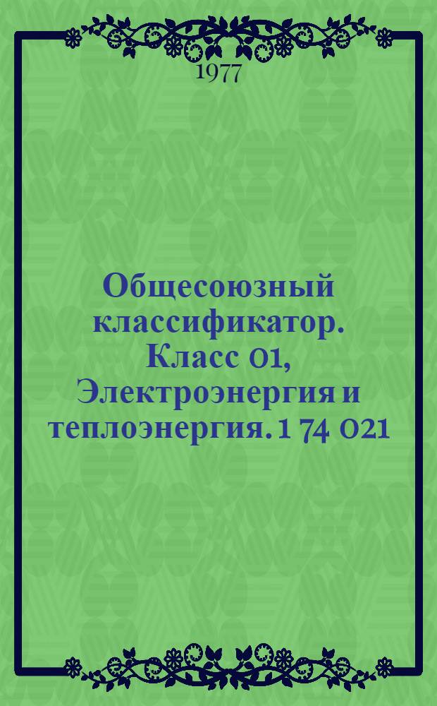 Общесоюзный классификатор. Класс 01, Электроэнергия и теплоэнергия. 1 74 021 : Промышленная и сельскохозяйственная продукция