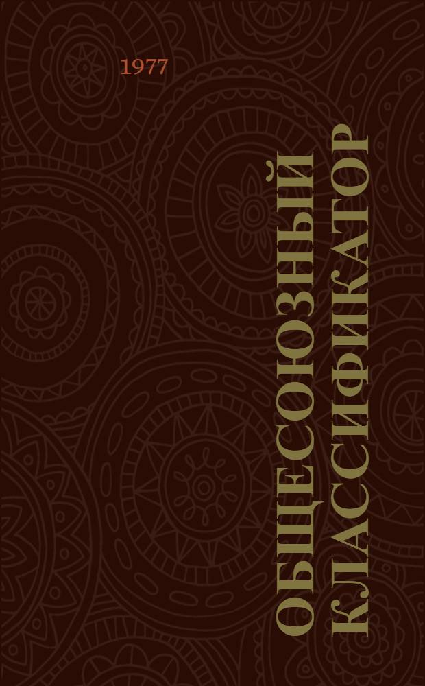 Общесоюзный классификатор : Пром. и с.-х. продукция. Т. 1 : Подкласс 41 1. Литье (отливки) ; Подкласс 41 2. Поковки и штамповки ; Подкласс 41 3. Металлоконструкции сварные для машиностроения и металлообработки ; Подкласс 41 4. Гидроприводы и гидроавтоматика ; Подкласс 41 5. Пневмоприводы и пневмоавтоматика, оборудование смазочное и устройства фильтрующие