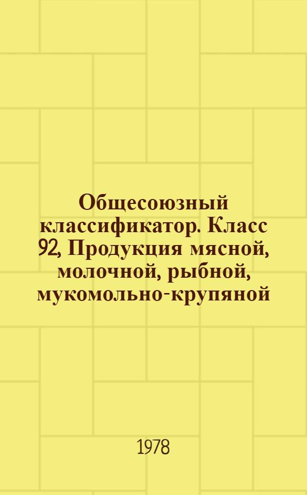 Общесоюзный классификатор. Класс 92, Продукция мясной, молочной, рыбной, мукомольно-крупяной, комбикормовой и микробиологической промышленности. Подкласс 921-922 1 76.061. Подкласс 922. Продукция молочной и маслосыродельной промышленности : Промышленная и сельскохозяйственная продукция