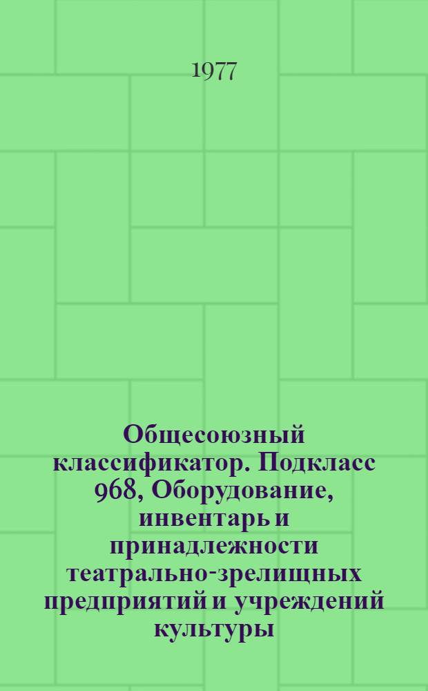 Общесоюзный классификатор. Подкласс 968, Оборудование, инвентарь и принадлежности театрально-зрелищных предприятий и учреждений культуры. 1 75 020 : Промышленная и сельскохозяйственная продукция