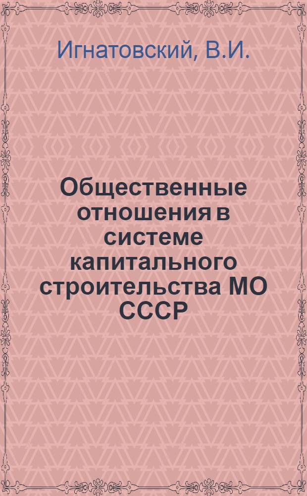 Общественные отношения в системе капитального строительства МО СССР : Учеб. пособие