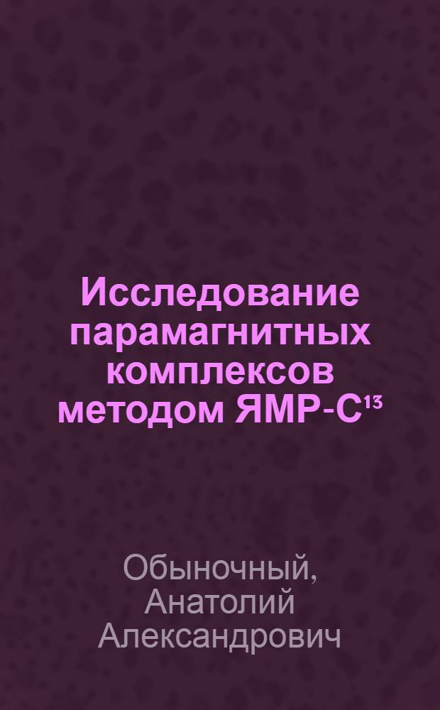 Исследование парамагнитных комплексов методом ЯМР-С¹³ : Автореф. дис. на соиск. учен. степени канд. физ.-мат. наук : (01.04.03)