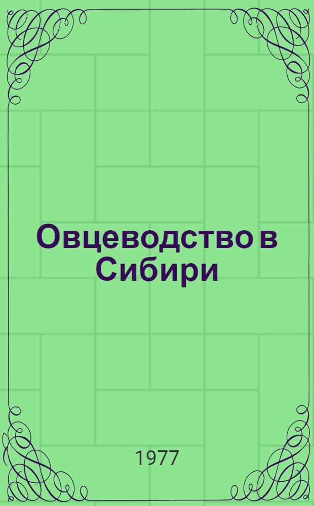 Овцеводство в Сибири : Сборник статей