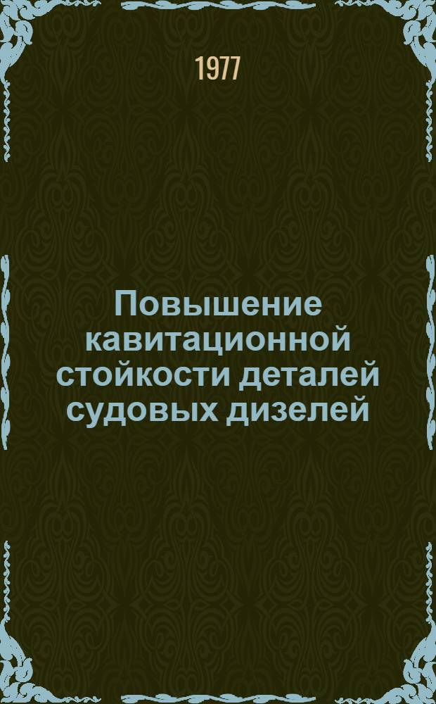 Повышение кавитационной стойкости деталей судовых дизелей : Автореф. дис. на соиск. учен. степени канд. техн. наук : (05.08.05)