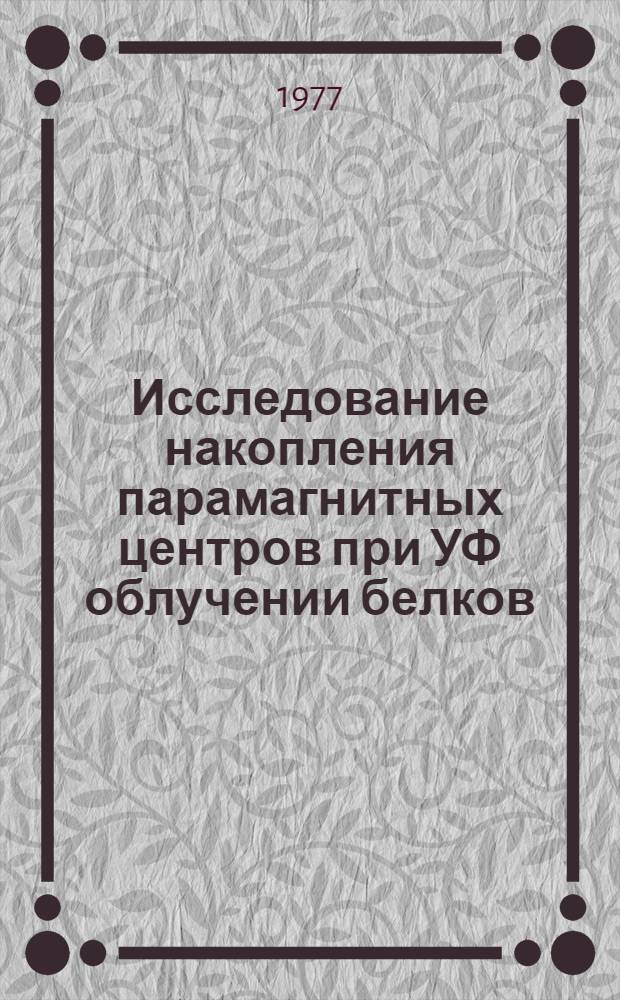 Исследование накопления парамагнитных центров при УФ облучении белков : Автореф. дис. на соиск. учен. степени канд. физ.-мат. наук : (03.00.02)
