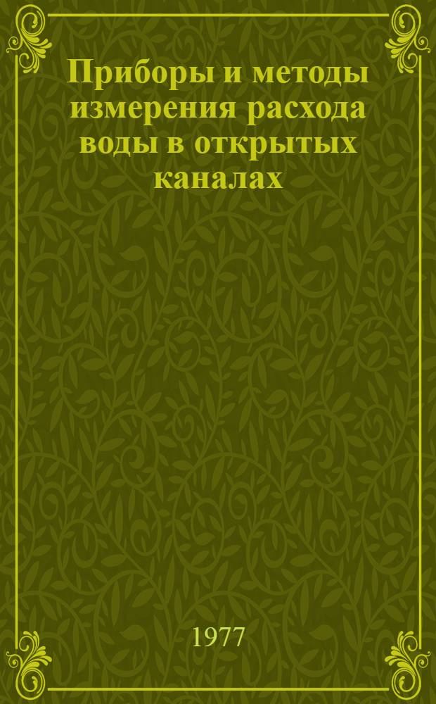 Приборы и методы измерения расхода воды в открытых каналах : Метод. разраб. по предмету "Технол. измерения и контрольно-измерит. приборы отрасли" для техникумов по спец. 0656. "Эксплуатация автомат. устройств водохоз. систем"