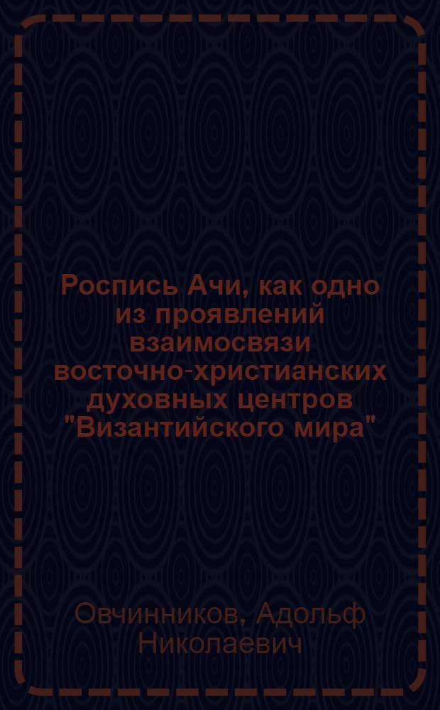 Роспись Ачи, как одно из проявлений взаимосвязи восточно-христианских духовных центров "Византийского мира"