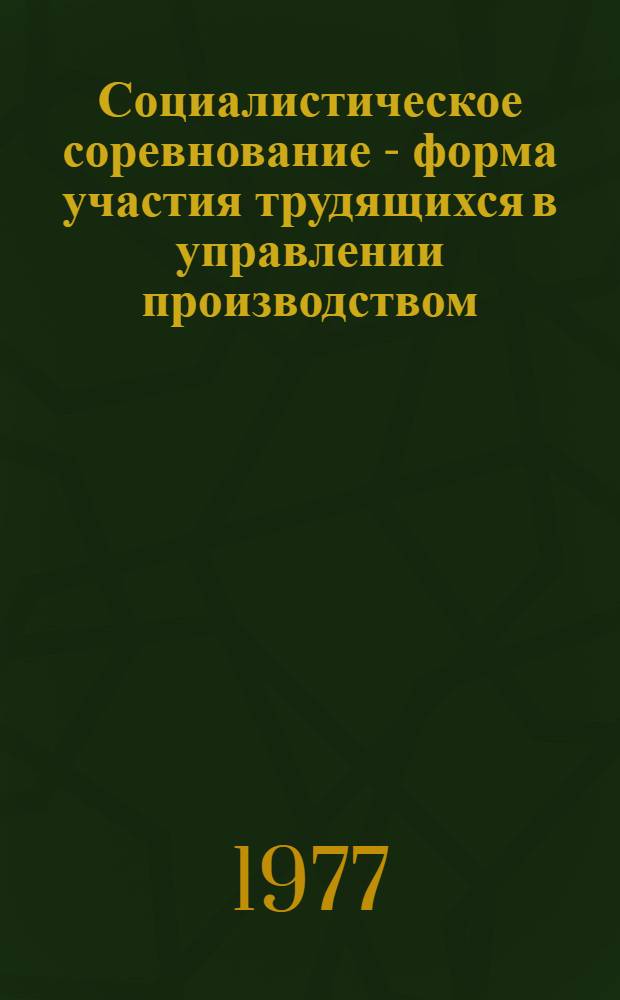Социалистическое соревнование - форма участия трудящихся в управлении производством
