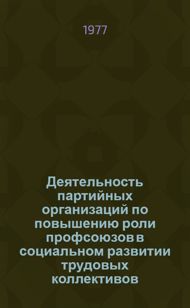 Деятельность партийных организаций по повышению роли профсоюзов в социальном развитии трудовых коллективов : Автореф. дис. на соиск. учен. степени канд. ист. наук : (07.00.01)