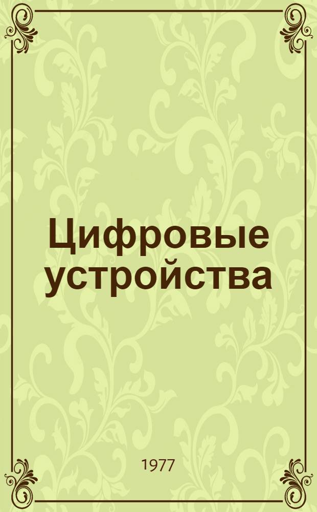 Цифровые устройства : Учеб. пособие