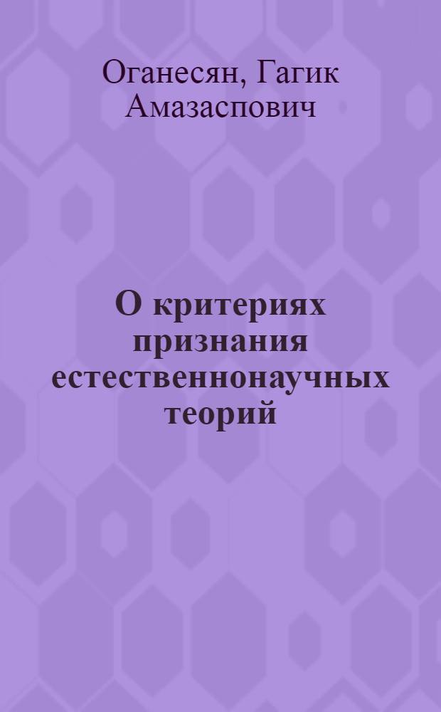 О критериях признания естественнонаучных теорий : Автореф. дис. на соиск. учен. степ. к. филос. н