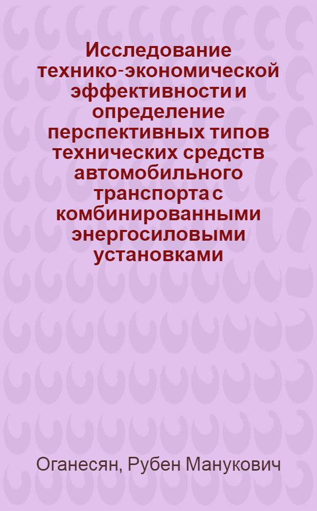 Исследование технико-экономической эффективности и определение перспективных типов технических средств автомобильного транспорта с комбинированными энергосиловыми установками : Автореф. дис. на соиск. учен. степени канд. техн. наук : (08.00.05)