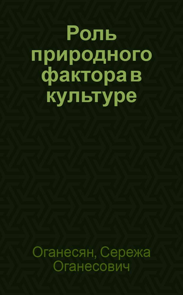Роль природного фактора в культуре : Автореф. дис. на соиск. учен. степени канд. филос. наук : (09.00.01)