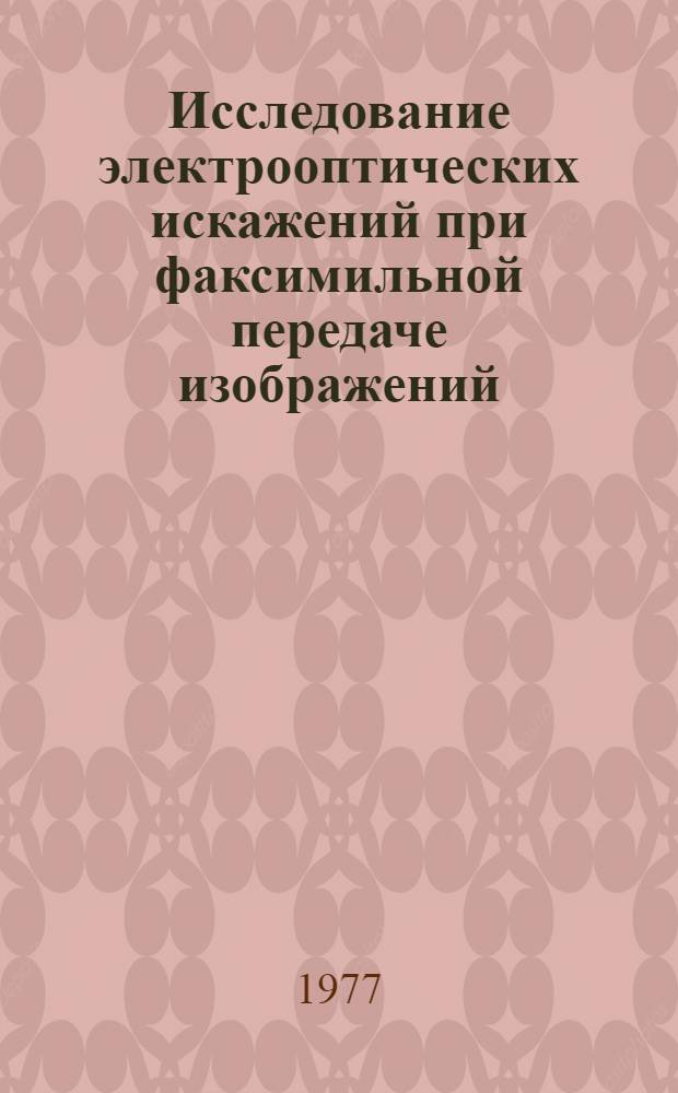 Исследование электрооптических искажений при факсимильной передаче изображений : Автореф. дис. на соиск. учен. степени канд. техн. наук : (05.12.15)