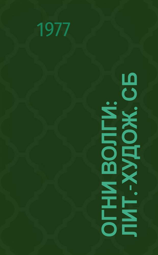 Огни Волги : Лит.-худож. сб