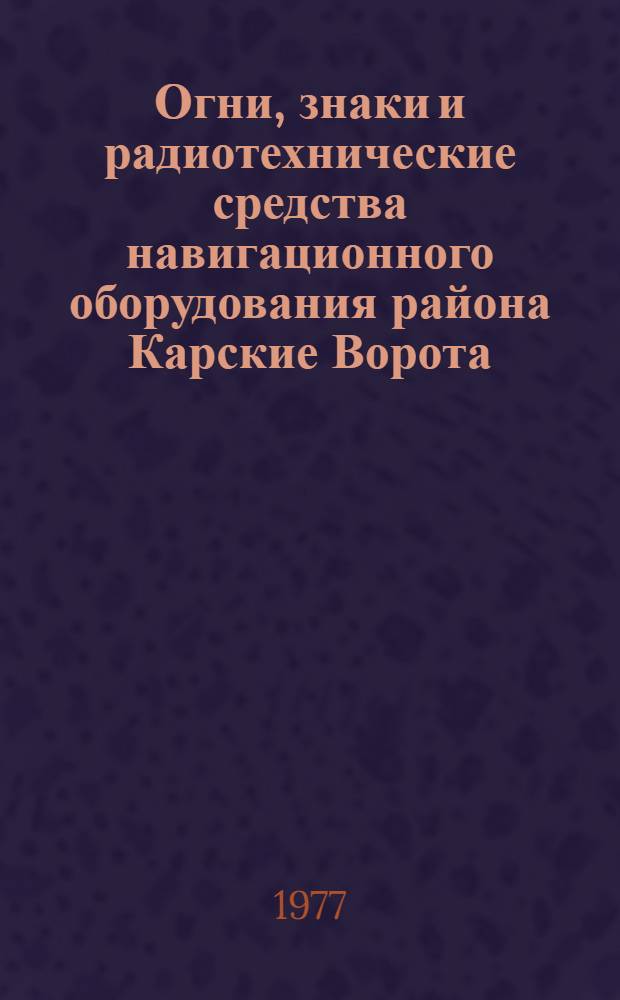 Огни, знаки и радиотехнические средства навигационного оборудования района Карские Ворота - Енисей