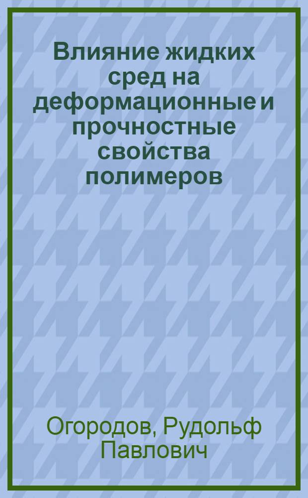 Влияние жидких сред на деформационные и прочностные свойства полимеров : Автореф. дис. на соиск. учен. степени канд. хим. наук : (02.00.06)