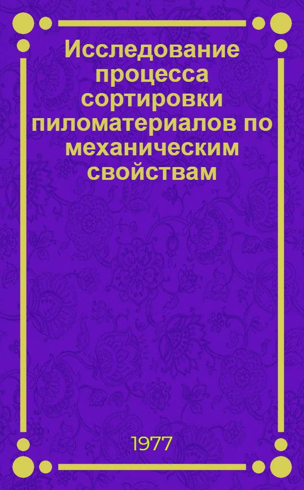 Исследование процесса сортировки пиломатериалов по механическим свойствам : Автореф. дис. на соиск. учен. степени канд. техн. наук : (05.21.01)
